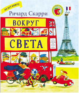 Вокруг света с Ричардом Скарри Printed books Карьера Пресс