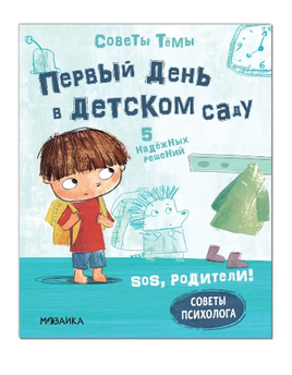 SOS, родители! Советы Тёмы. Первый день в детском саду Printed books Мозаика-Синтез