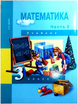 Математика 3кл. Учебное пособие в 2ч.Ч.2. Чекин Printed books Учторг