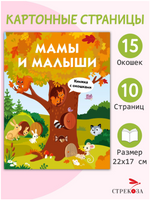Книжка с окошками. Мамы и малыши Printed books Стрекоза Издательство