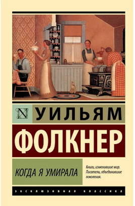 Когда я умирала. Фолкнер Уильям. Мягкий переплёт Printed books АСТ