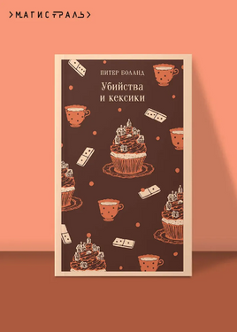 Убийства и кексики. Детективное агентство Благотворительный магазин Printed books Эксмо