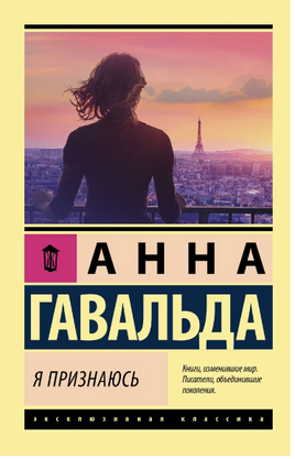Я признаюсь. Гавальда Анна. Мягкий переплёт Printed books АСТ