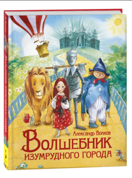 Волшебник Изумрудного города. Волков А. Printed books Росмэн