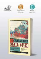 Сказания Древней Японии. Садзанами Сандзин. Мягкий переплёт Printed books АСТ