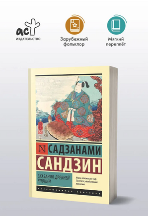 Сказания Древней Японии. Садзанами Сандзин. Мягкий переплёт Printed books АСТ