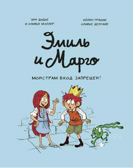 Эмиль и Марго. Монстрам вход запрещен! Комикс Printed books МИФ