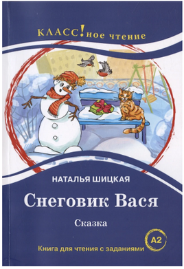 Снеговик Вася. Сказка. Класс!ное чтение Printed books Русский язык