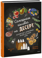 Сахарная голова на десерт. История еды с древнейших времён до наших дней