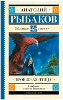 Бронзовая птица. Рыбаков Анатолий Наумович Printed books АСТ
