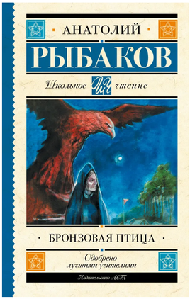 Бронзовая птица. Рыбаков Анатолий Наумович Printed books АСТ