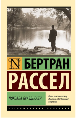 Похвала праздности. Рассел Бертран. Мягкий переплёт Printed books АСТ