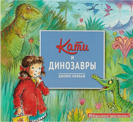 Кати и динозавры/ Живописные приключения Print Books Молодая Мама