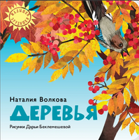 Деревья/ Наталья Волкова Printed books Архипелаг