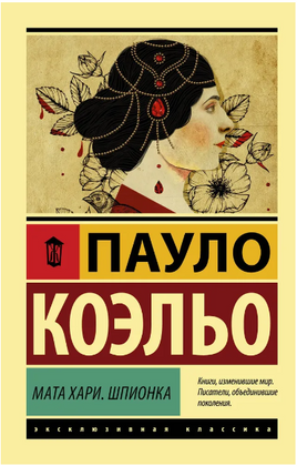 Мата Хари. Шпионка. Коэльо Пауло. Мягкий переплёт Printed books АСТ