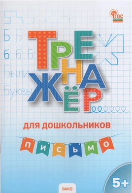 Тренажер для дошкольников: Письмо. 5-7 л