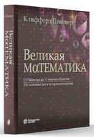 Великая математика. От Пифагора до 57мерных объектов Printed books Лаборатория знаний