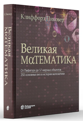 Великая математика. От Пифагора до 57мерных объектов Printed books Лаборатория знаний