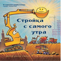 Стройка с самого утра Printed books Карьера Пресс