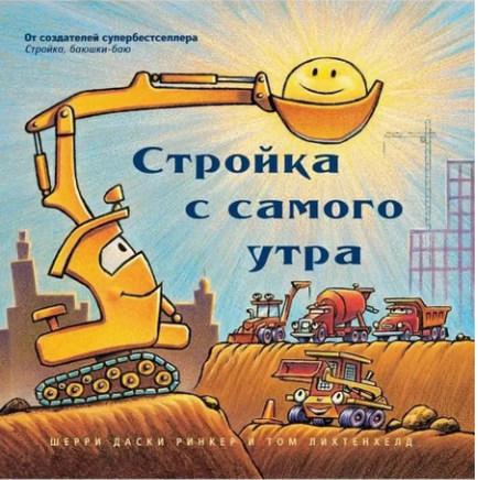 Стройка с самого утра Printed books Карьера Пресс