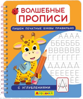 Волшебные прописи. Пишем печатные буквы правильно. Комплект с ручкой Printed books Омега
