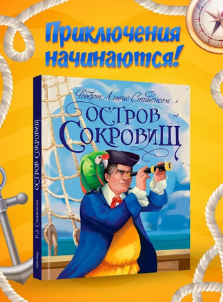 ОСТРОВ СОКРОВИЩ/ Р.Л.Стивенсон Printed books Проф Пресс