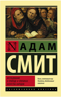 Исследование о природе и причинах богатства народов. Смит Адам. Мягкий переплёт Printed books АСТ