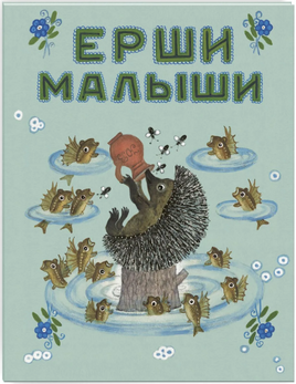 Ерши-малыши. Колпакова Н. Printed books РЕЧЬ