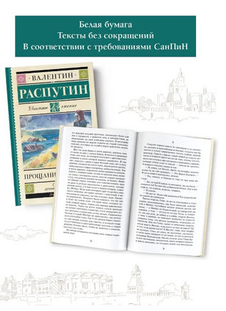 Прощание с Матерой. Распутин Валентин Григорьевич Printed books АСТ