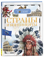 Страны и континенты. Энциклопедия школьника Printed books Росмэн