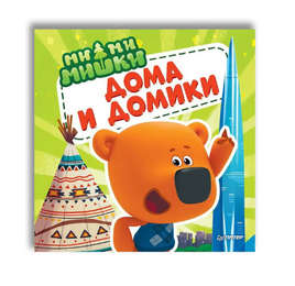 Ми-ми-мишки. Дома и домики. Кто живёт в иглу, строит стены из бумаги, и как устроен ?умный дом?? Printed books Питер