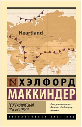 Географическая ось истории. Маккиндер Хэлфорд. Мягкий переплёт Printed books АСТ