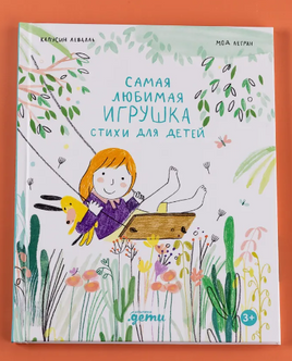 Самая любимая игрушка. Стихи для детей Printed books Альпина