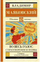 Во весь голос. Стихотворения и поэмы. Маяковский В. Владимирович Printed books АСТ