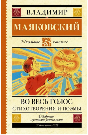 Во весь голос. Стихотворения и поэмы. Маяковский В. Владимирович Printed books АСТ