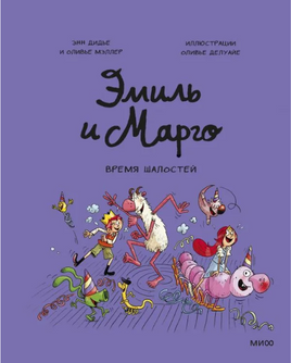 Эмиль и Марго. Время шалостей!: Комикс Printed books МИФ