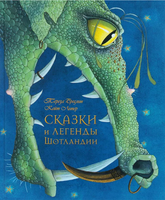 Сказки и легенды Шотландии - [bookvoed_us]