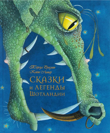 Сказки и легенды Шотландии Printed books Добрая книга