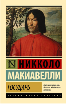Государь. О военном искусстве. Макиавелли Никколо. Мягкий переплёт Printed books АСТ