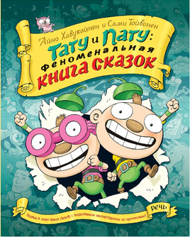 Тату и пату Феноменальная книга сказок. Хавукайнен А. Printed books Речь