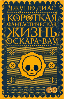 Короткая фантастическая жизнь Оскара Вау Printed books Фантом