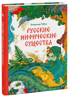 Русские мифические существа Printed books МИФ