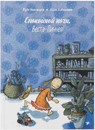 Спокойной ночи, Веста-Линнея! Printed books Белая Ворона