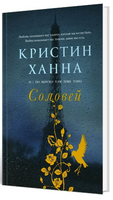 Соловей. Ханна Кристин Printed books Фантом