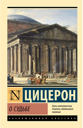 О судьбе. Цицерон Марк Туллий. Мягкий переплёт Printed books АСТ