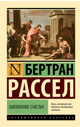 Завоевание счастья. Рассел Бертран. Мягкий переплёт Printed books АСТ