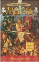 Половина волшебства/ Игер Э. Printed books Карьера Пресс