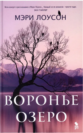 Воронье озеро. Мэри Лоусон Printed books Фантом