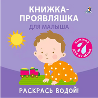 Книжка для купания. Книжка-проявляшка для малыша Printed books Робинс