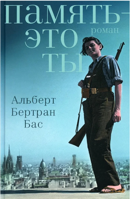 Память это ты. Бас Альберт Бертран Printed books Фантом